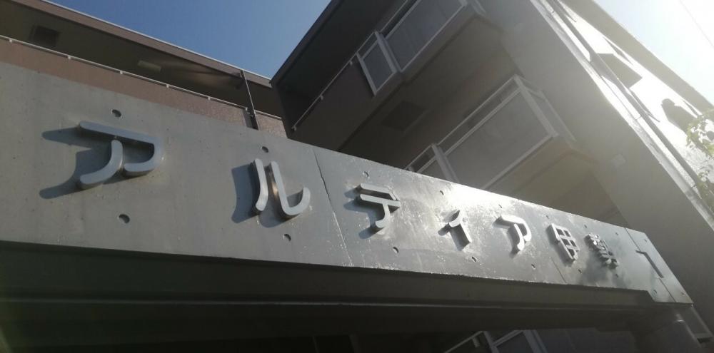 マンション名サイン　劣化補修前