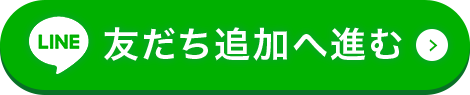 LINE友達追加