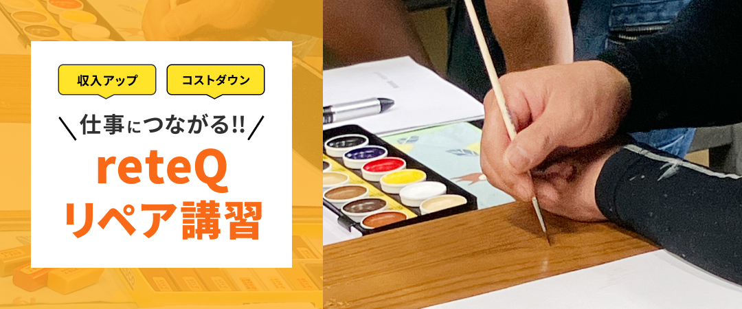 収入アップ・コストダウンに！仕事につながる！reteQリペア講習