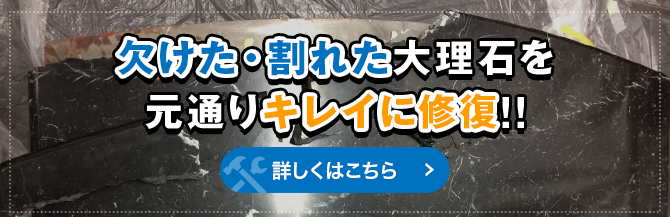 大理石の補修