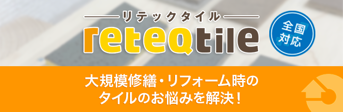 リテックタイル