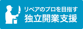 リペアのプロを目指す独立開業支援
