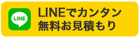 LINE@で簡単無料お見積もり
