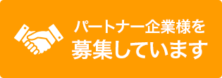 パートナー企業様を募集しています