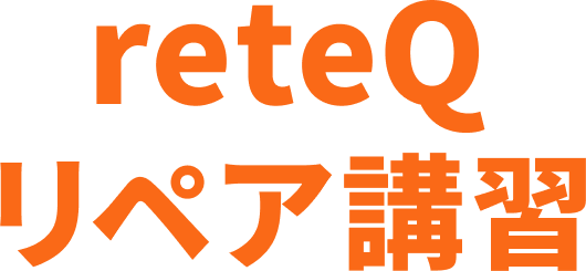 reteQリペア講習