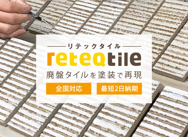 【全国対応】 リテックタイル】